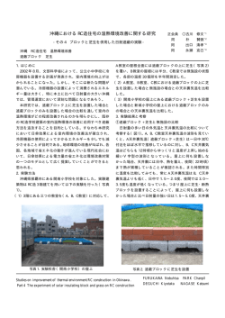 沖縄におけるRC造住宅の温熱環境改善に関する研究