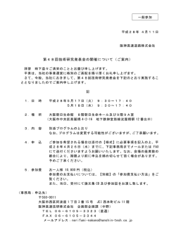 第48回技術研究発表会の開催について（ご案内）