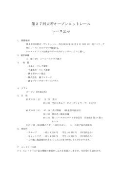 第37回犬若オープンヨットレース レース公示