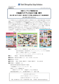 『池袋ガイドブック』2015版 発行