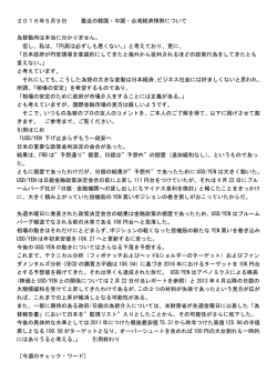 2016年5月9日 最近の韓国・中国・台湾経済情勢について 為替動向は
