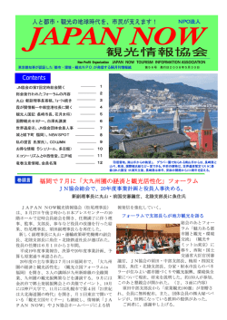 2008年05月30日(56号)目次 - NPO法人 JAPANNOW観光情報協会
