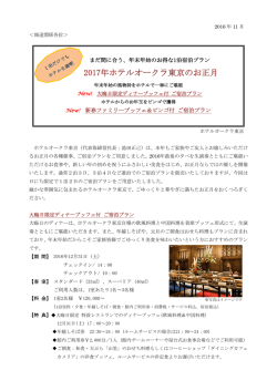 2017年ホテルオークラ東京のお正月