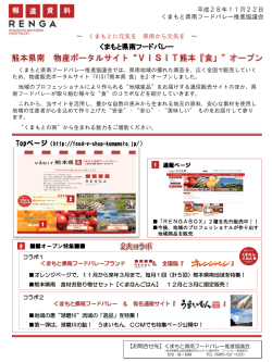 161122 くまもと県南物産ポータルサイト「VISIT熊本 食」オープン(PDF 約