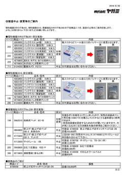 製造中止・変更等のご案内
