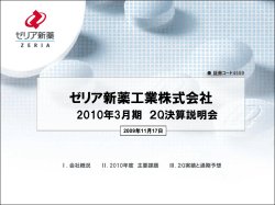 PDF:1039KB - ゼリア新薬工業株式会社