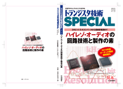 ハイレゾ・オーディオの回路技術と製作の素(TRSP No.130)