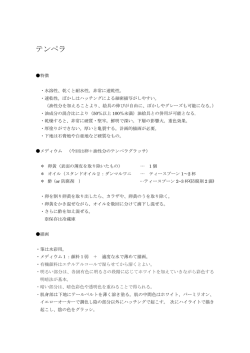 絵画技法メモ