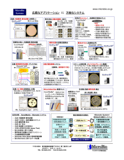 微生物検査 応用例