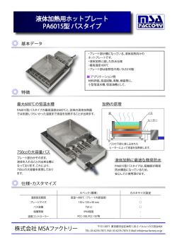液体加熱用ホットプレート PA6015型 バスタイプ