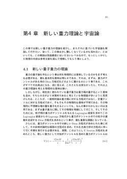第4章 新しい重力理論と宇宙論