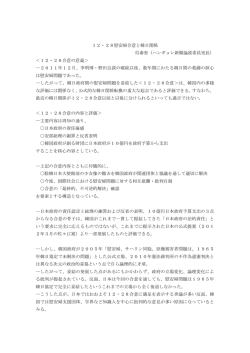 12・28合意の - 東京大学大学院 総合文化研究科 グローバル地域研究