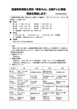 道徳教育用郷土資料「熊本の心」広報テレビ番組 放送を開始します！