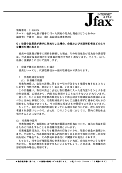 情報番号：01080354 テーマ：役員や社員が勝手に行った契約の効力と
