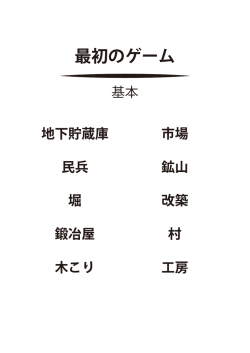 最初のゲーム