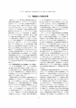 本節では, レ&hellip;ザー光の吸収と非線形相互作用を中心 に研究の現状を