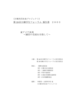 第 19 回日韓学生フォーラム 報告書 2003 東アジア再考 ～誠信の交流