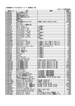 A自動散水システム№70－A－2 新商品一覧 グローベン株式会社