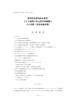 英国児童虐待防止研究※ 子ども投資の社会哲学的