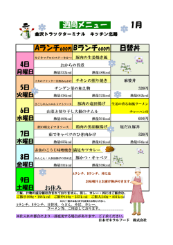 1月 週間メニュー - 金沢トラックターミナル