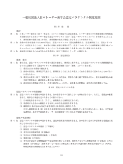 一般社団法人日本レーザー歯学会認定パラデンタル制度規則