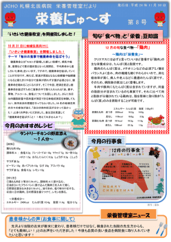栄養管理室ニュース 今月の行事食 今月のおすすめレシピ 旬な「食べ物