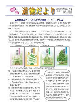 昨年度より「わたしたちの道徳」リニューアル