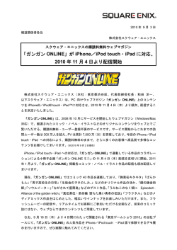 「ガンガン ONLINE」が iPhone／iPod touch・iPad に