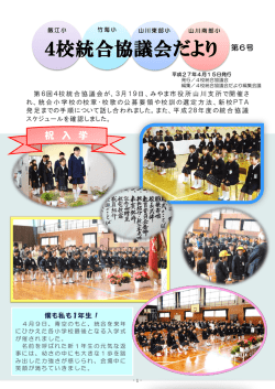 4校統合協議会だより