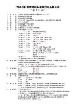 2016年 熊本県自転車競技選手権大会
