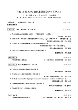 第 17 回 KNC 脳疾患研究会プログラム