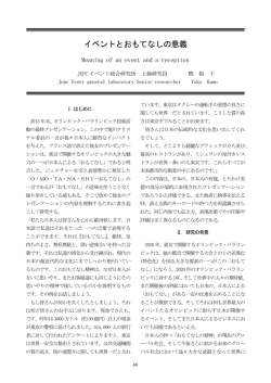 イベントとおもてなしの意義 - JEPCイベント総合研究所