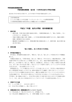 松代小学校 学習改善調査協力校 実践内容H27
