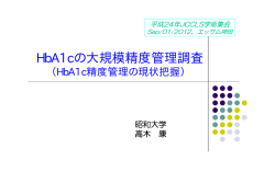 HbA1cの大規模精度管理調査