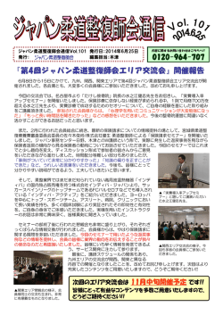 ジャパン柔道整復師会通信 Vol.101