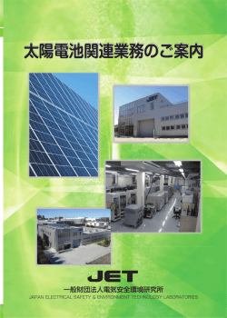 太陽電池関連業務のご案内 - JET 一般財団法人 電気安全環境研究所