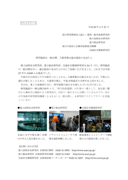 研究施設を一般公開、入場者数は過去最高の 6,117 人 海上技術安全