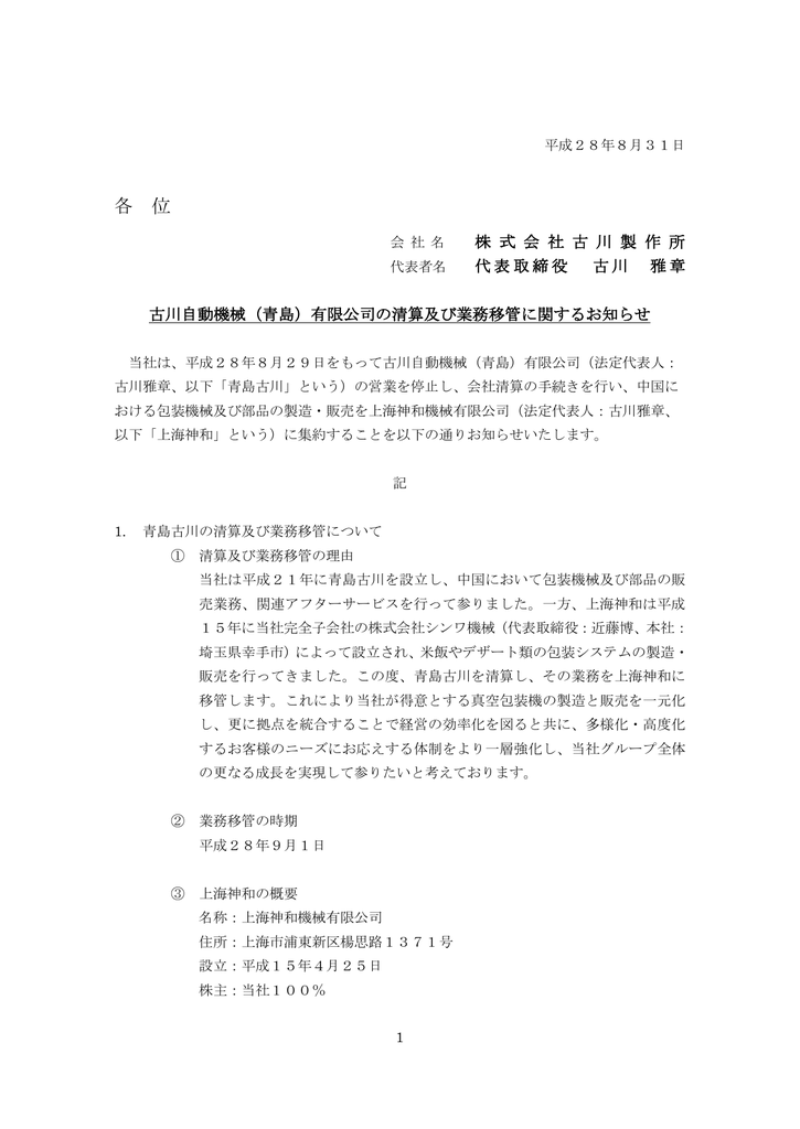 青島 有限公司の清算及び業務移管に関するお知らせ