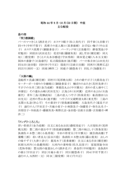 昭和 44 年 9 月・10 月（50 日間） 中座 主な配役 昼の部 「笑う狸御殿