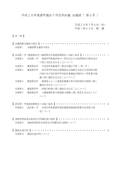 本会議 平成28年07月06日 審査結果報告