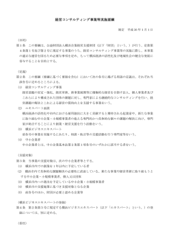 経営コンサルティング事業等実施要綱 - 公益財団法人 横浜企業経営
