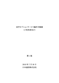 音声オプションサービス操作手順書 - B