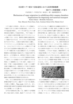 珪長質マグマ溜まり固結過程における流体移動機構 ‐脱ガスと物質移動