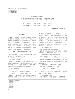 用語委員会報告 口腔衛生関連学術用語の統一に関する