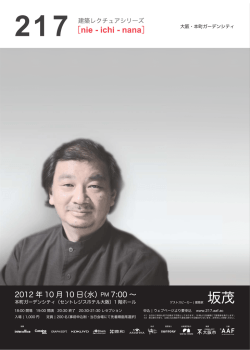 坂茂 - 建築レクチュアシリーズ217