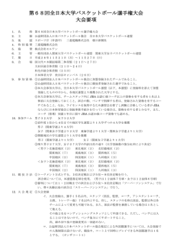 第68回全日本大学バスケットボール選手権大会 大会要項