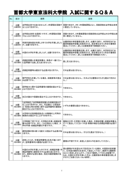 首都大学東京法科大学院 入試に関するQ＆A