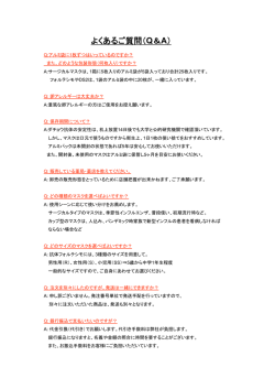 よくあるご質問（Q＆A）