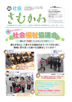 誰もが安心して暮らせる福祉のまちづくりのために 地域に寄り添った様々