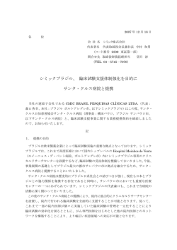 臨床試験支援体制強化を目的に サンタ・クルス病院と提携